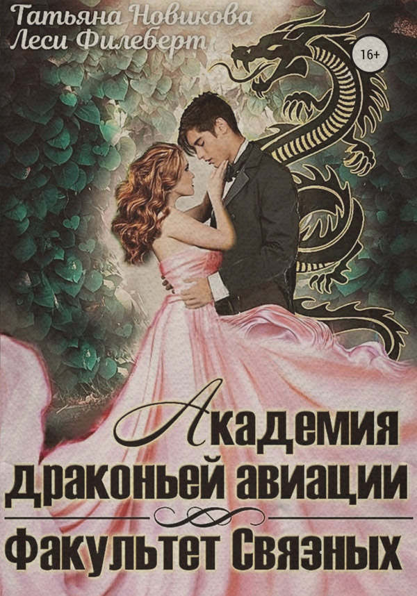 Фентезі про драконів Академия Драконьей Авиации. Факультет Связных( Татьяна Новикова) 
