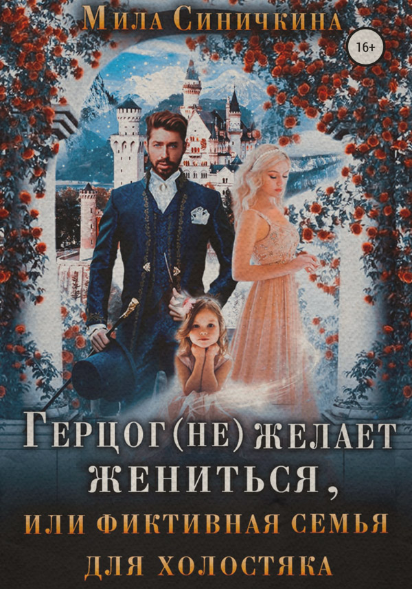 Герцог (не) желает жениться, или Фиктивная семья для холостяка