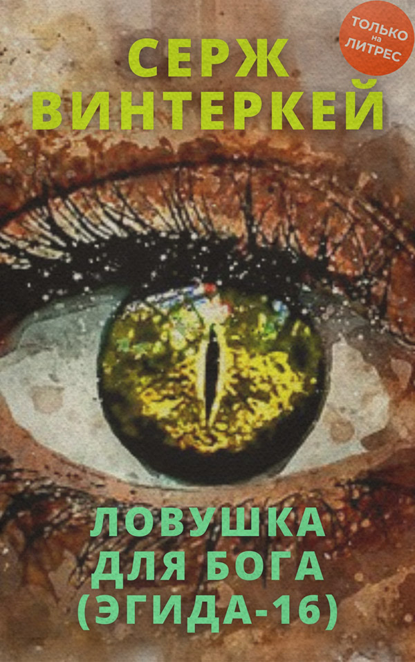 Ловушка для бога