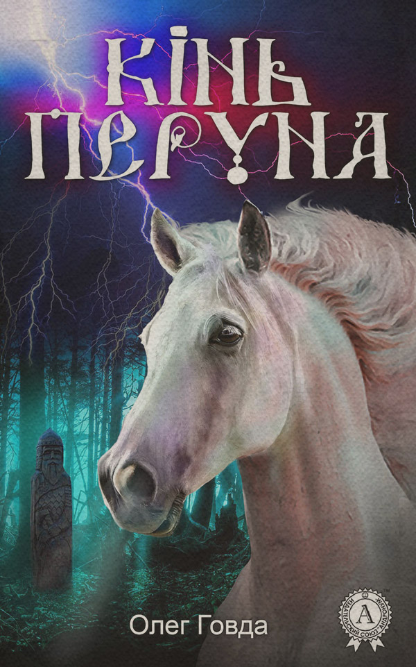  Кінь Перуна(Олег Говда) 