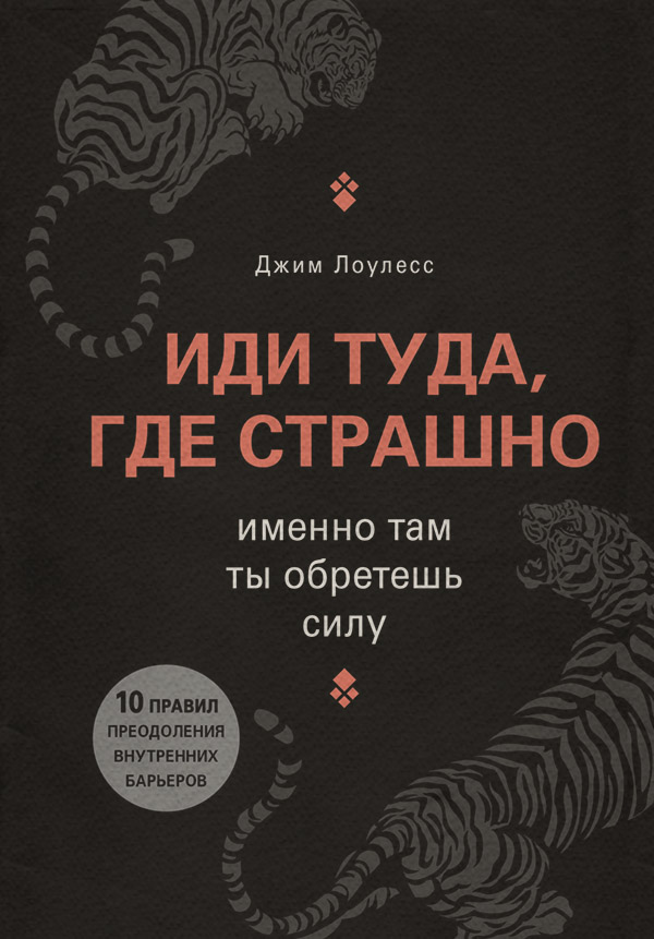  Иди туда, где страшно. Именно там ты обретешь силу(Джим Лоулесс) 