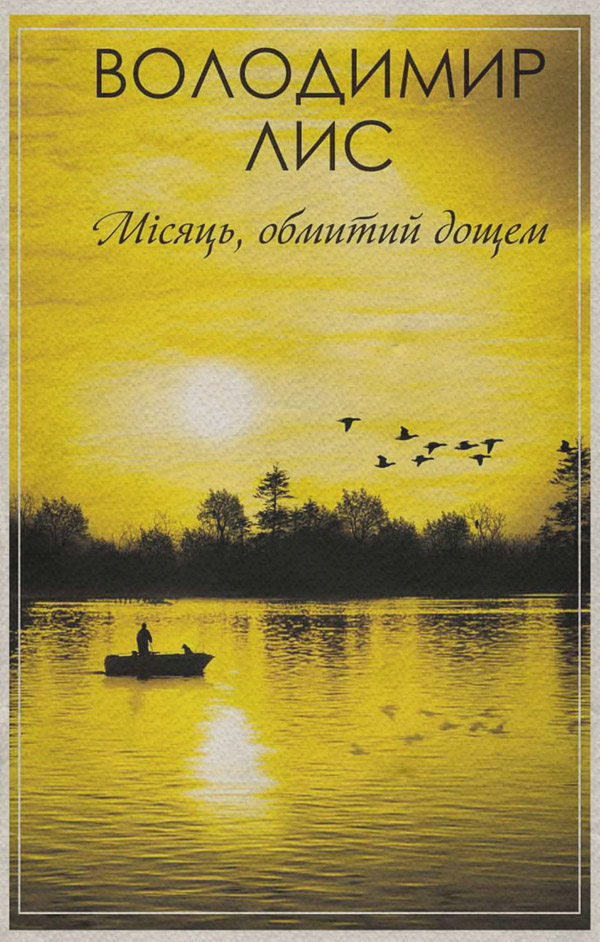 Місяць, обмитий дощем (збірник)