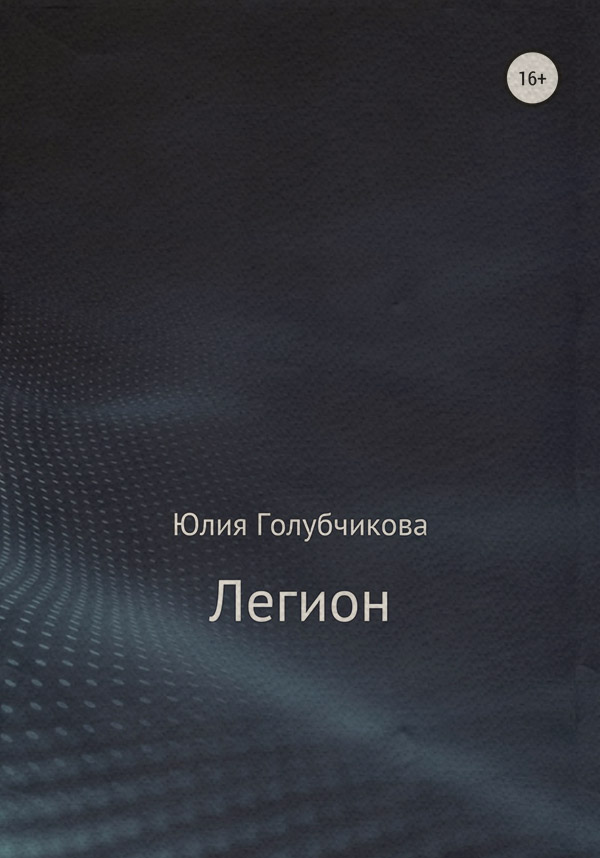 Книги о приключениях Легион(Юлия Голубчикова) 