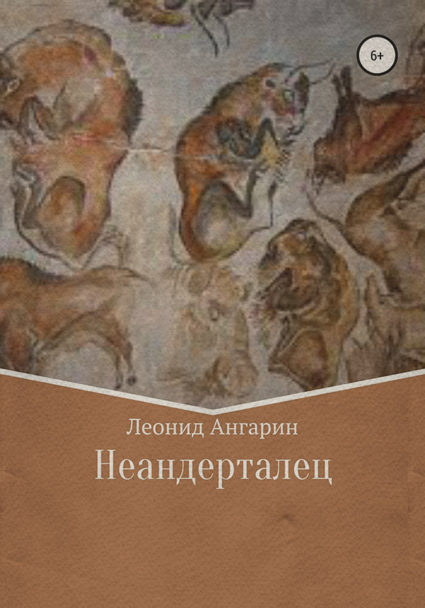 Историческая фантастика Неандерталец(Леонид Ангарин) 