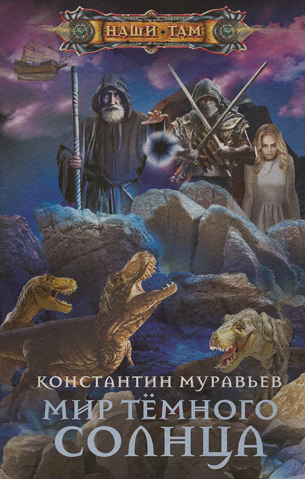 Мир Тёмного солнца