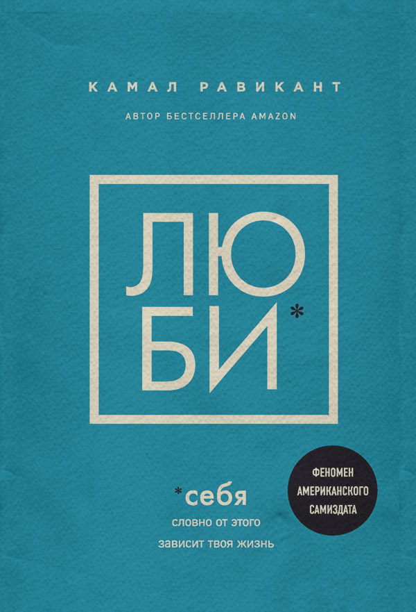 Саморозвиток / особистісний ріст Люби себя. Словно от этого зависит твоя жизнь(Камал Равикант) 