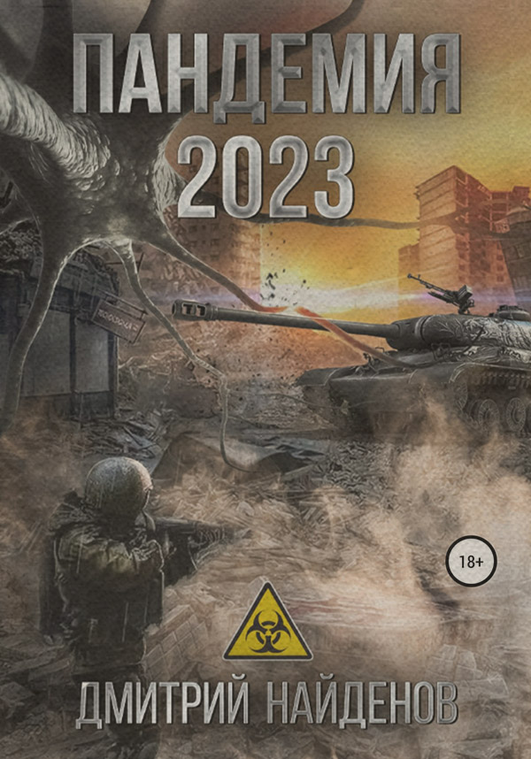 Пандемия 2023