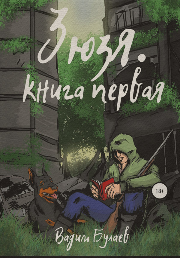 Зюзя. Книга первая