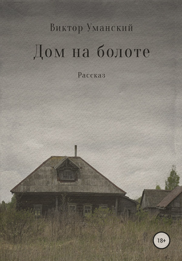  Дом на болоте(Виктор Уманский) 