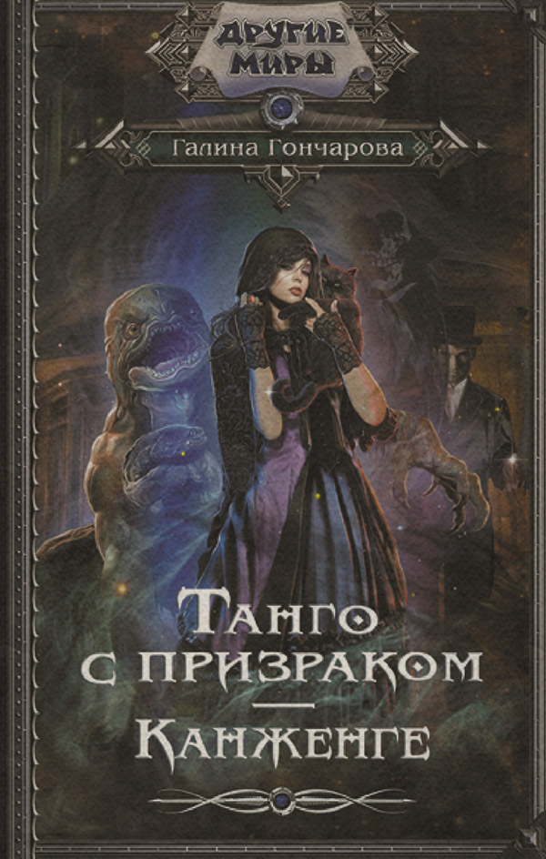 Танго с призраком. Канженге
