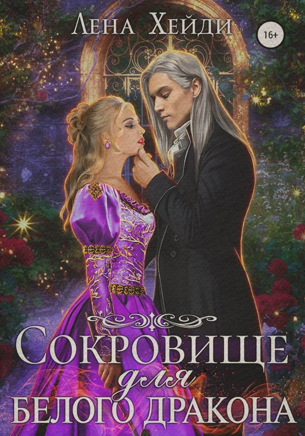 Сокровище для белого дракона