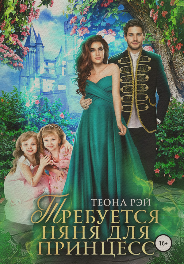Требуется няня для принцесс