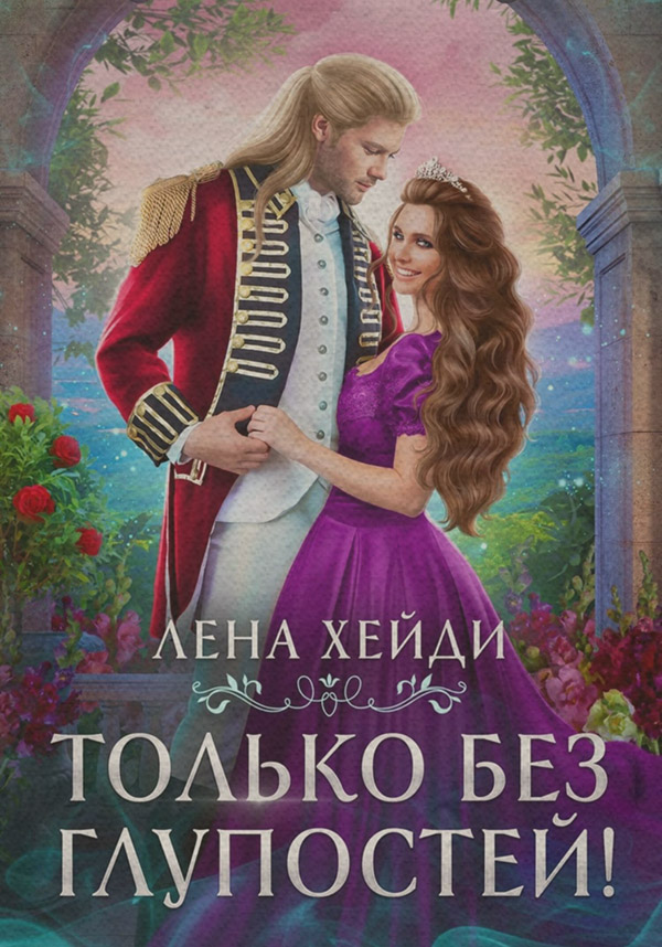 Попаданці Только без глупостей!( Лена Хейди) 