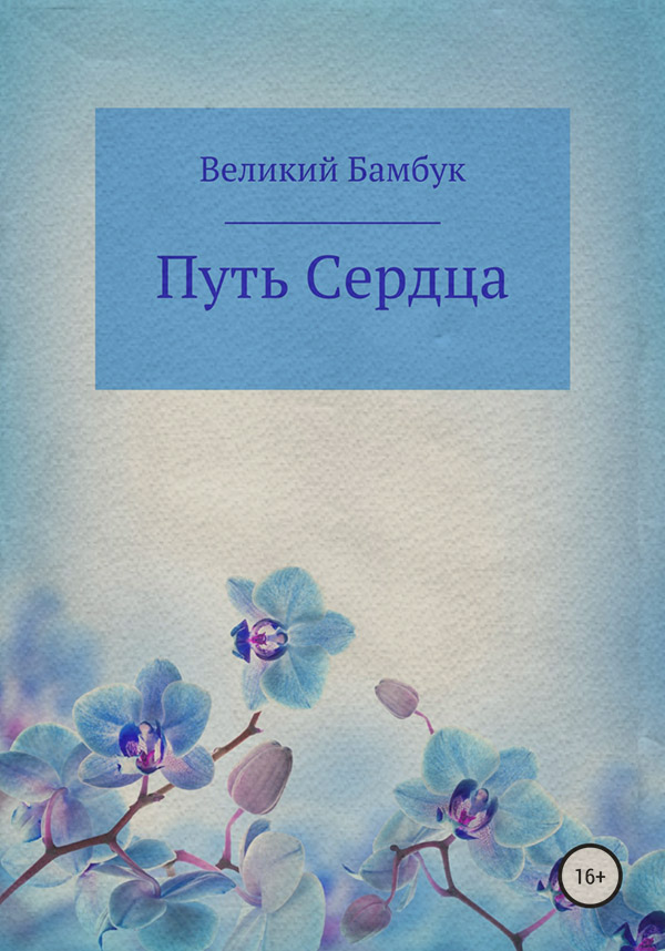  Путь сердца( Великий Бамбук) 