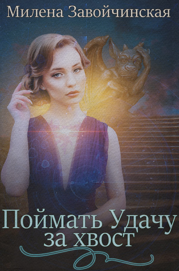 Поймать Удачу за хвост