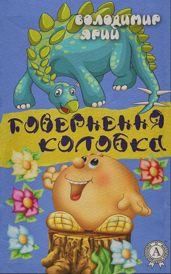 Детская проза Повернення Колобка(Володимир Ярий) 