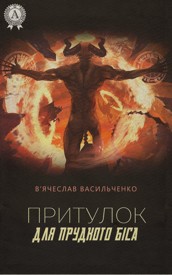 Притулок для прудкого біса