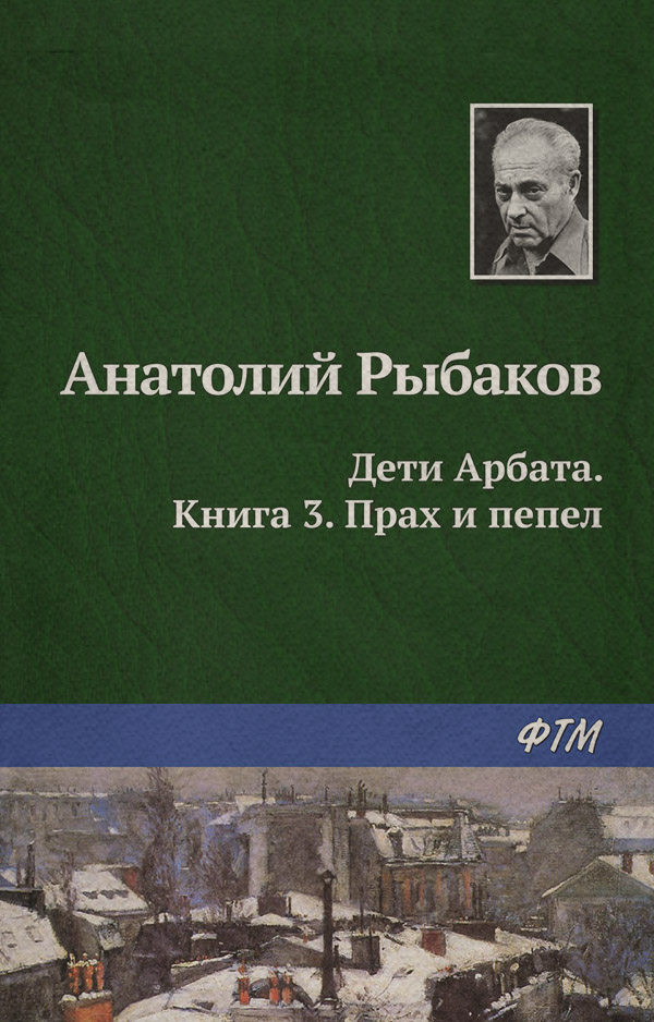 Прах и пепел