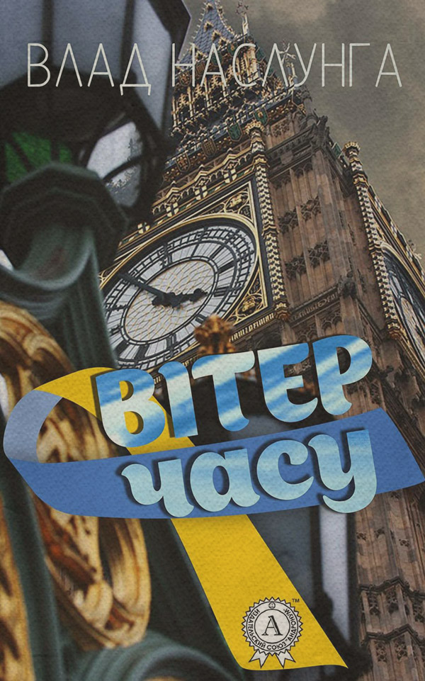  Вітер часу(Влад Наслунга) 