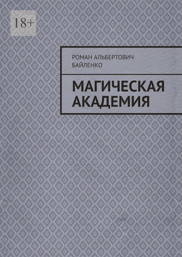 Російське фентезі Магическая академия(Роман Байленко) 