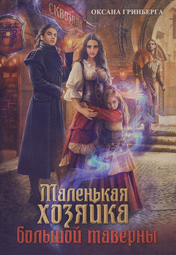 Маленькая хозяйка большой таверны