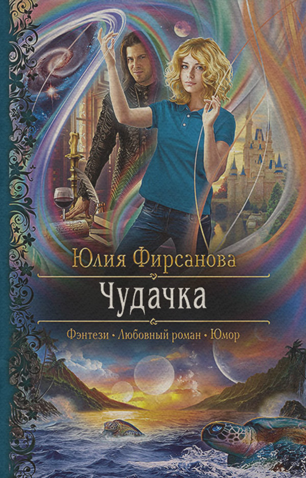 Чудачка