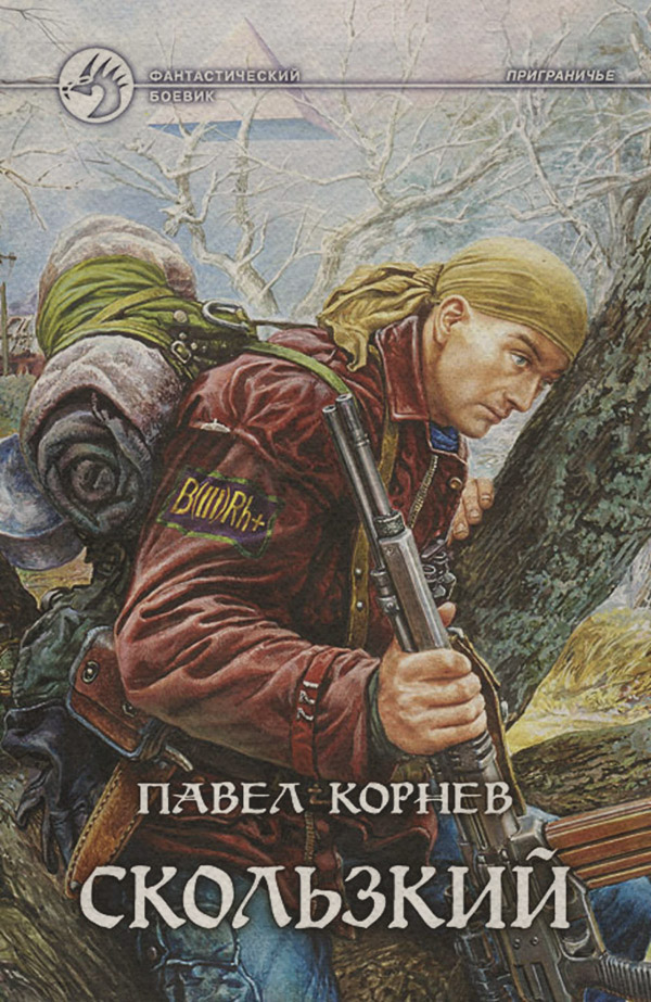 Скользкий