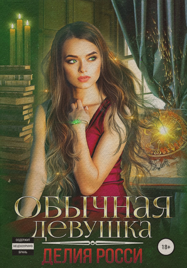 Обычная девушка