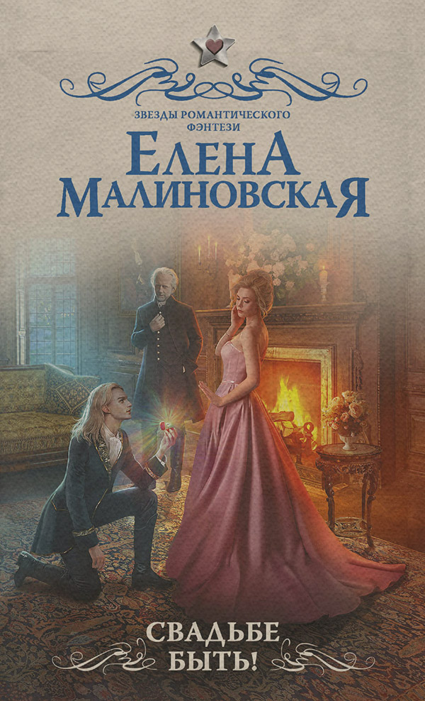 Свадьбе быть!