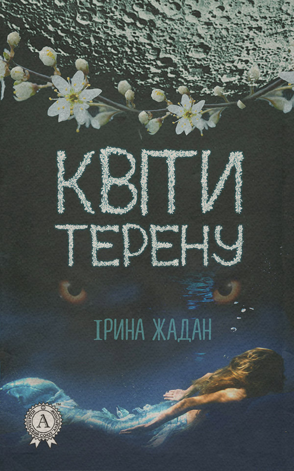  Квіти терену(Ірина Жадан) 