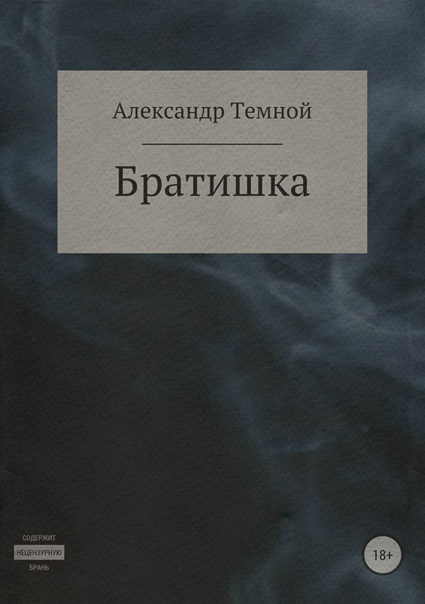  Братишка(Александр Темной) 