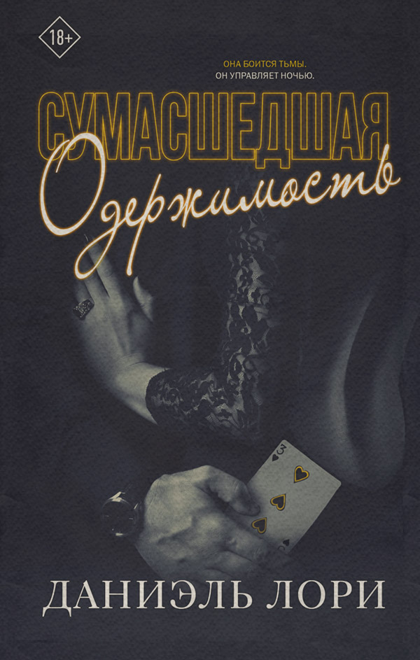  Сумасшедшая одержимость(Даниэль Лори) 