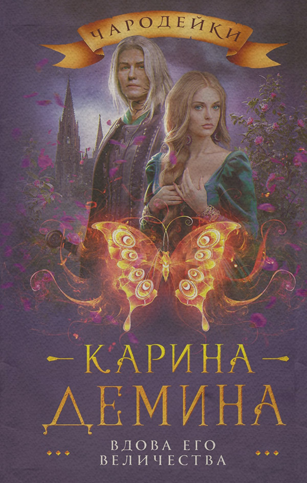 Вдова его величества