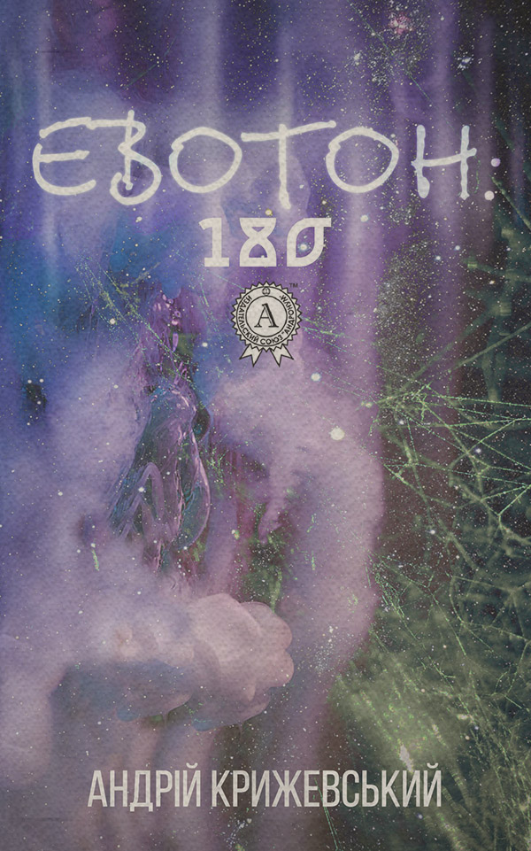 Героическая фантастика Евотон: 180(Андрій Крижевський) 