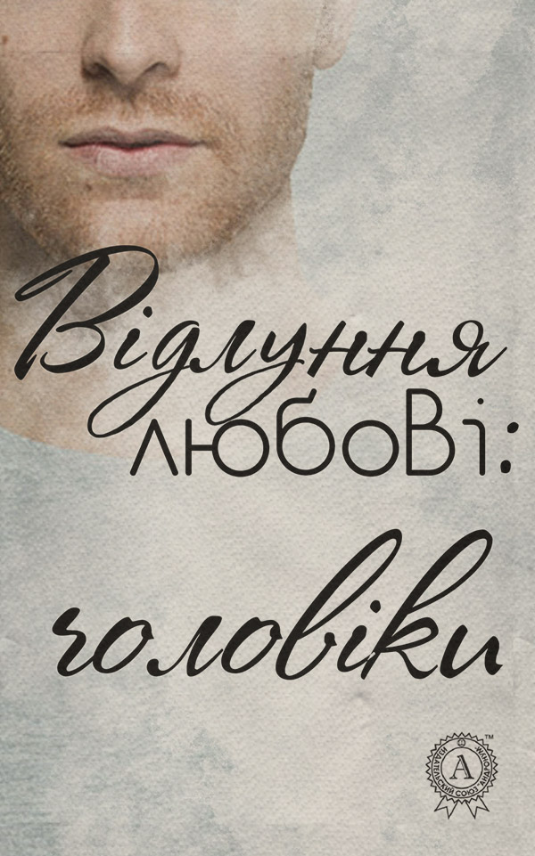 Короткі любовні романи Відлуння любові: чоловіки(Анонімний Автор) 