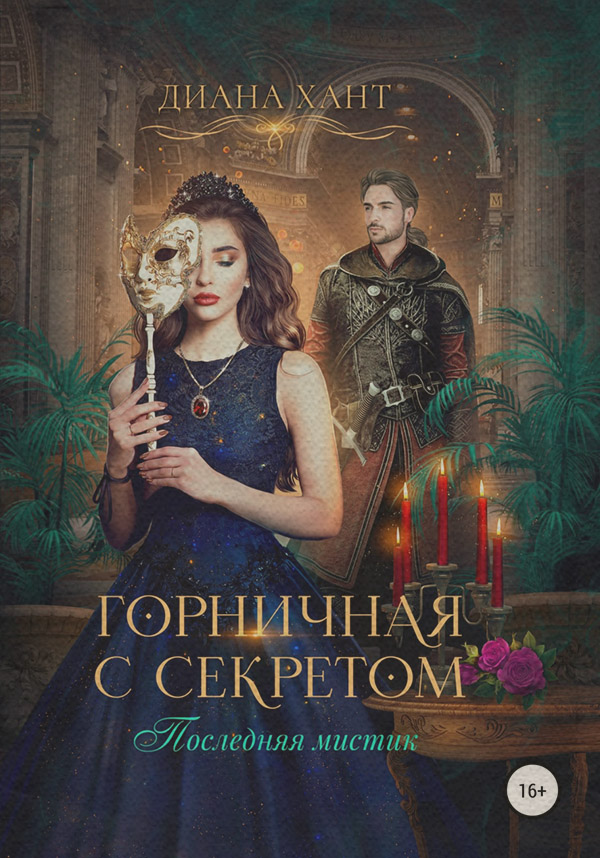 Горничная с секретом