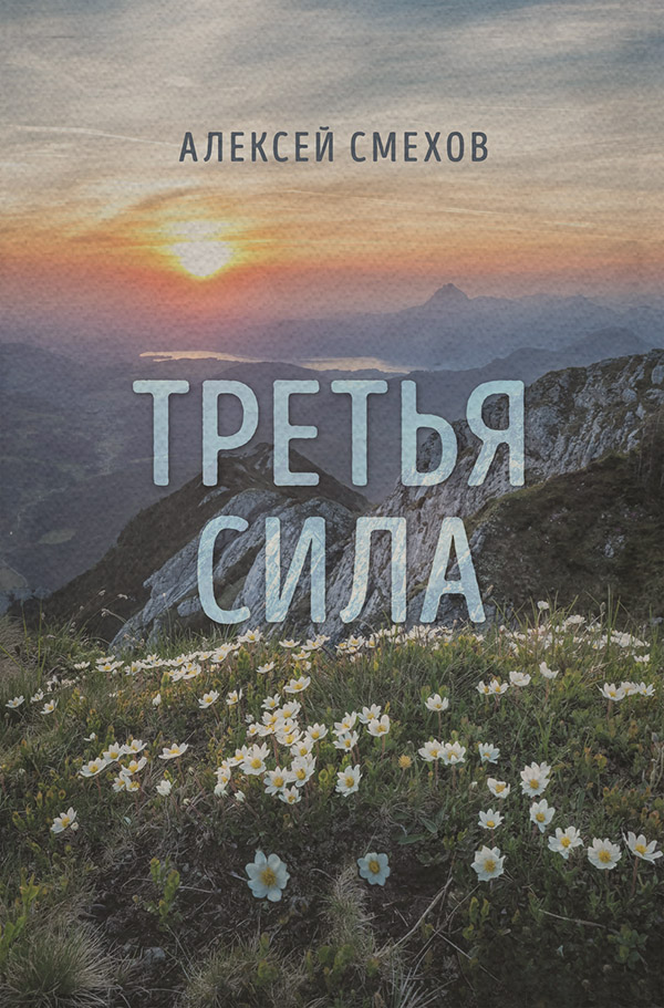 Стихи и поэзия Третья сила(Алексей Смехов) 
