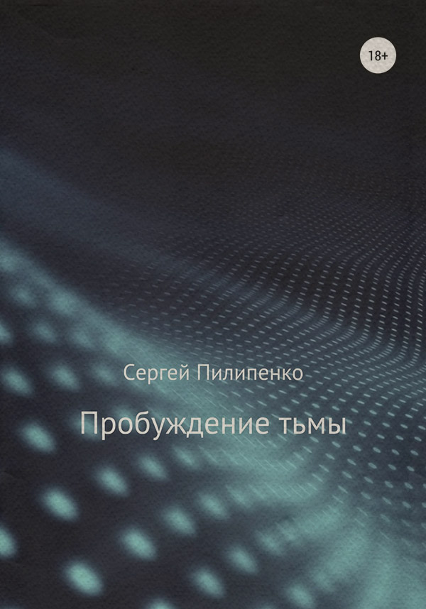  Пробуждение тьмы(Сергей Пилипенко) 