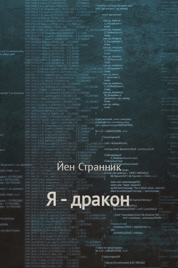 Фентезі про драконів Я – дракон(Йен Странник) 