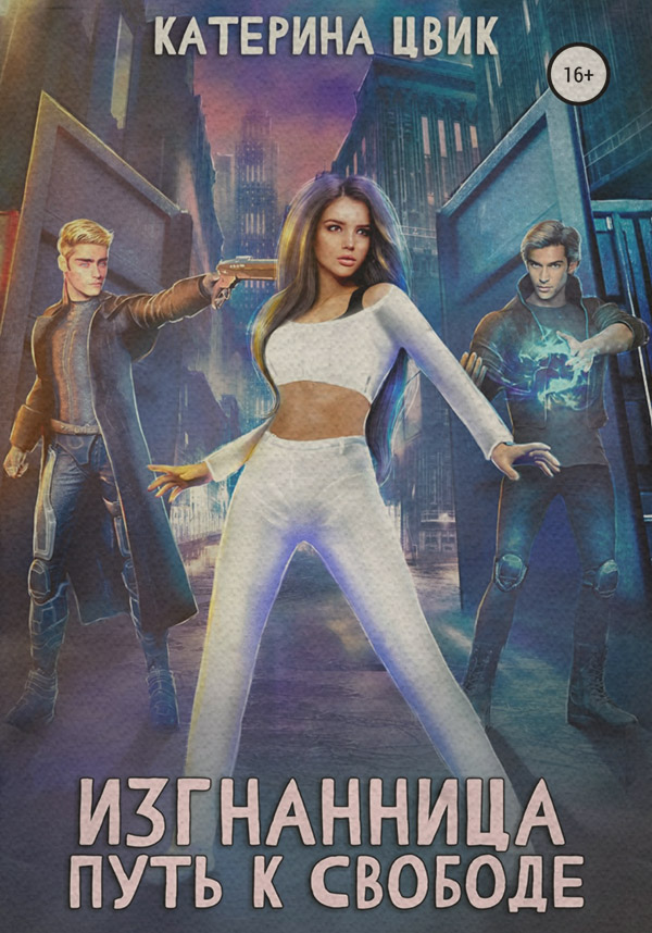 Young adult Изгнанница. Путь к свободе(Катерина Цвик) 