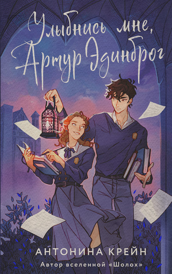 Young adult Улыбнись мне, Артур Эдинброг(Антонина Крейн) 