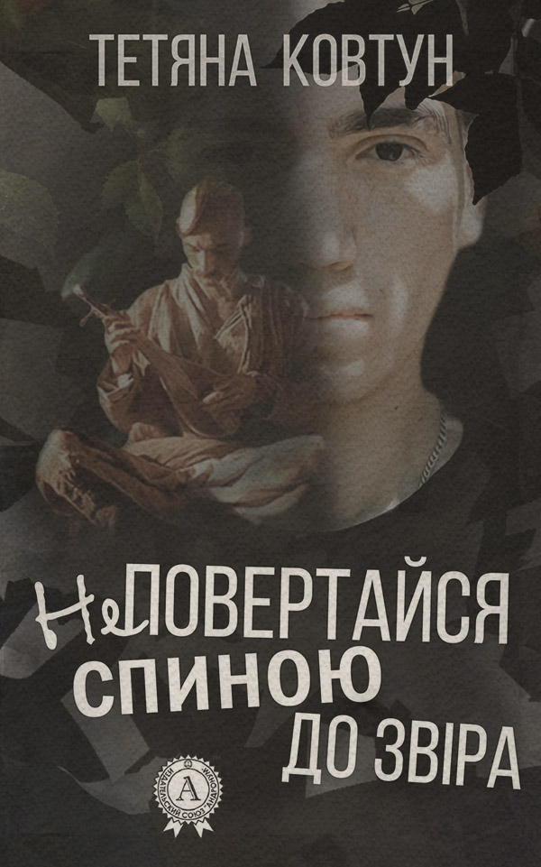 Не повертайся спиною до звіра