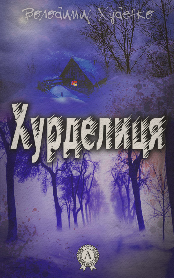 Хурделиця(Володимир Худенко) 