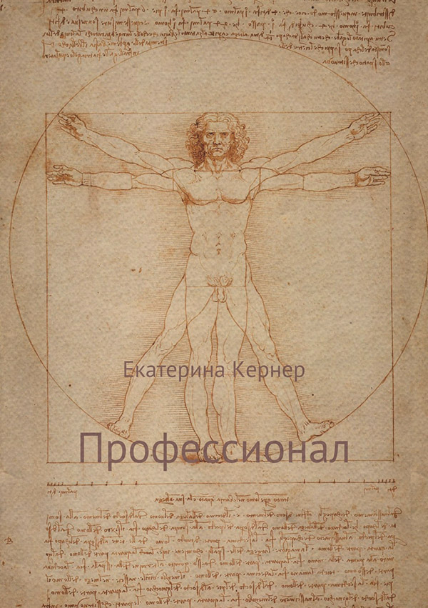 Саморазвитие / личностный рост Профессионал(Екатерина Кернер) 