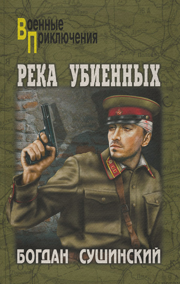 Река убиенных