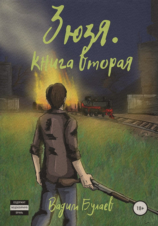 Зюзя. Книга вторая