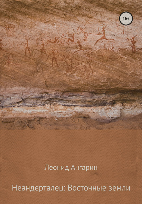 Исторические приключения Неандерталец: Восточные земли(Леонид Ангарин) 