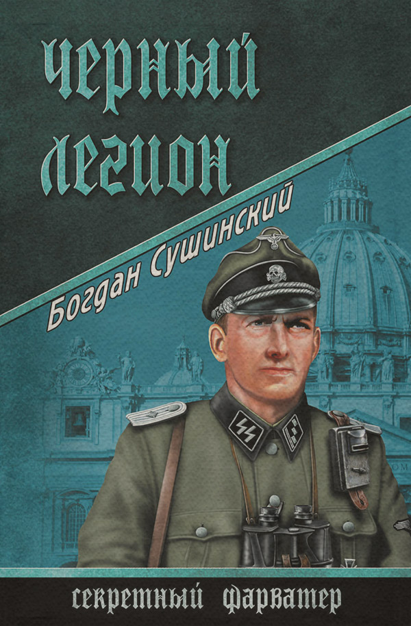 Черный легион