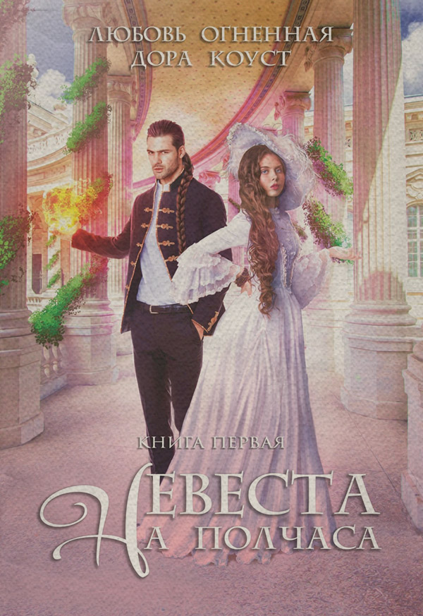Невеста на полчаса