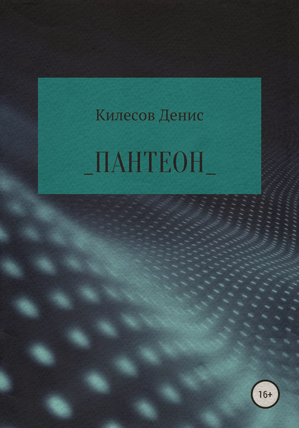 Кіберпанк Пантеон(Денис Килесов) 